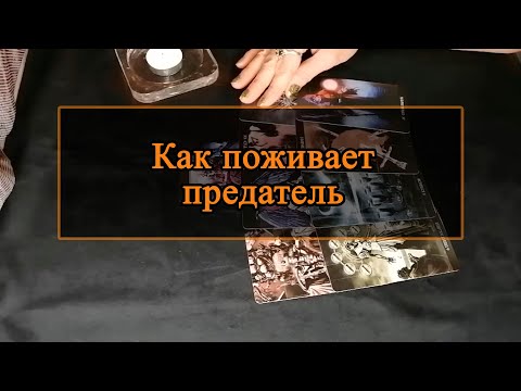Видео: Как поживает предатель.