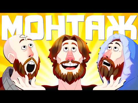 Видео: МОНТАЖ С БОЛЬШОЙ БУКВЫ (РУДИ, САСИДЖ, ЯРОС, ТОБЛ, АЙК, БРОМ)