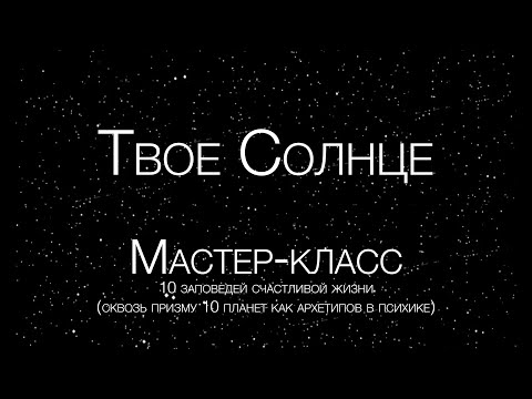 Видео: Твое Солнце  | Фрагмент из мастер-класса «10 заповедей счастливой жизни» | Ведет Марина Виноградова