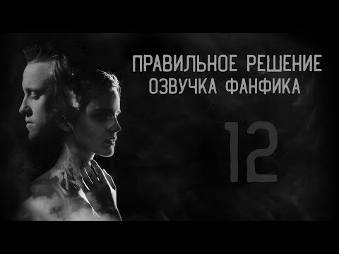 Видео: Правильное решение – Глава 12 l Озвучка фанфика по драмионе