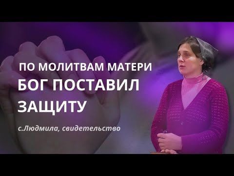 Видео: По молитвам матери Бог поставил защиту|c.Людмила || Увещевайте сыновей и дочерей о многих опасностях