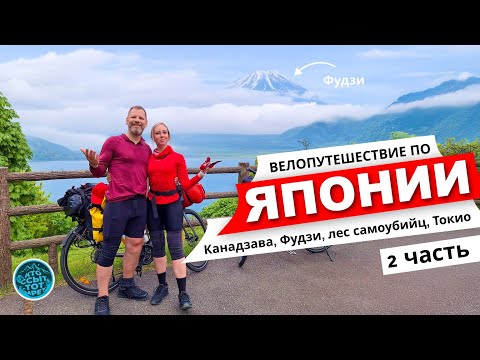 Видео: Велопутешествие по ЯПОНИИ. 2025. Осака – Нара – Канадзава – Дзёэцу – Фудзияма – Токио.
