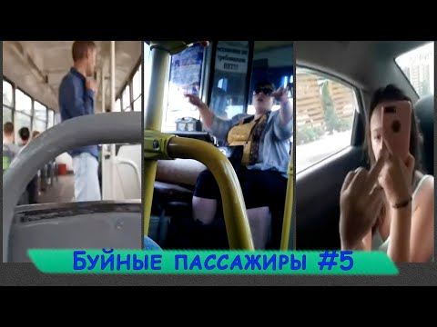 Видео: НЕАДЕКВАТНЫЕ ПАССАЖИРЫ ПОДБОРКА #5 | Бедные водители