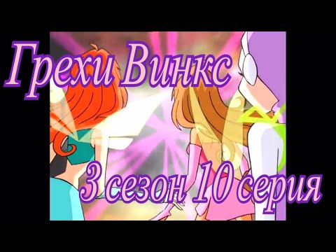 Видео: Грехи Винкс. 3 сезон 10 серия