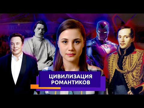 Видео: Цивилизация романтиков