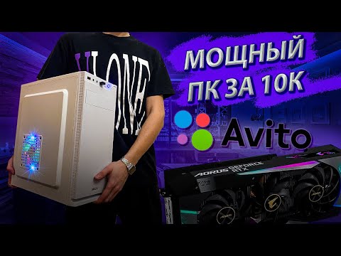 Видео: СОБРАЛ ИГРОВОЙ ПК  С АВИТО ЗА 10К