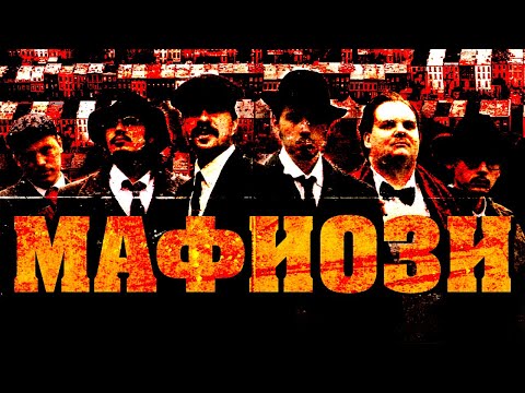 Видео: МАФИОЗИ