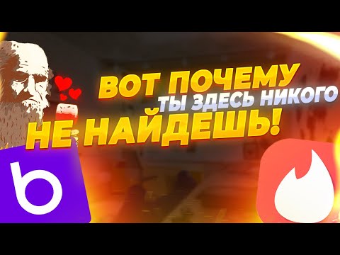 Видео: Я НЕНАВИЖУ САЙТЫ ЗНАКОМСТВ