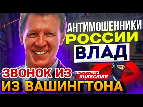 Видео: ЗВОНОК ИЗ ВАШИНГТОНА / МОШЕННИКИ ЗВОНЯТ ПО ТЕЛЕФОНУ / РАЗВОДИЛЫ  / ОСТОРОЖНО МОШЕННИКИ