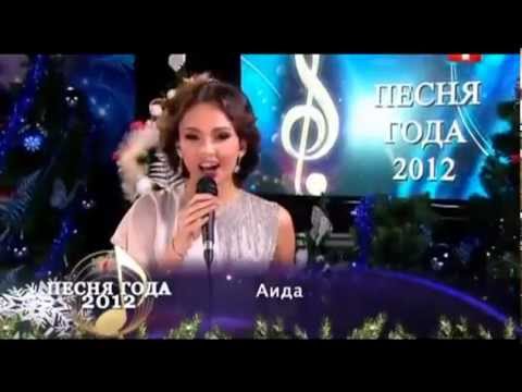 Видео: Аида - Нежность (Песня Года 2012) | Aida Garifullina 'Tenderness' (Song of the Year 2012)