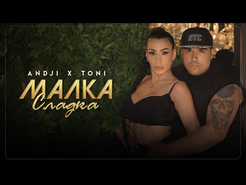Видео: Andji x Toni - Malka,sladka | Анджи и Тони-Малка,сладка
