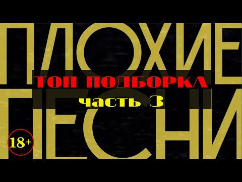 Видео: ПЛОХИЕ ПЕСНИ / Лучшие номера / ТОП подборка / Часть 3 / 18+