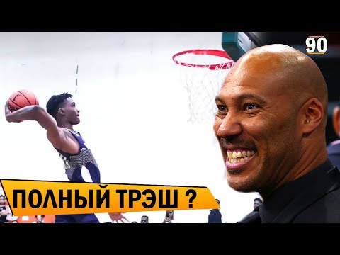 Видео: Данк Контест в лиге Лавара Болла. Разбор | Smoove