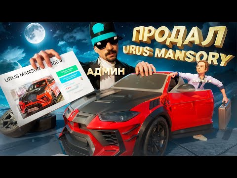 Видео: ПРОДАЛ LAMBORGHINI URUS MANSORY за 100 РУБЛЕЙ в GTA SA на RODINA RP