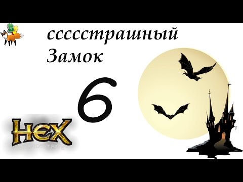 Видео: HEX Shards of Fate. ссссстрашный Замок!