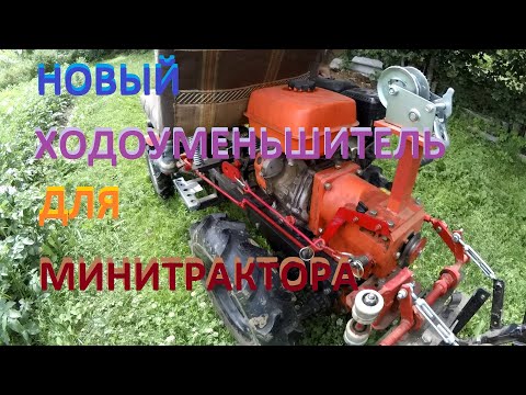 Видео: Новый ходоуменьшитель для минитрактора