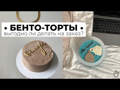 Видео: Бенто-торты. Выгодно ли делать? Что это такое? Бизнес на мини-тортах.