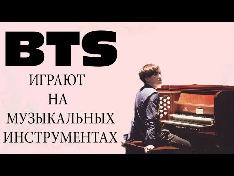 Видео: BTS ИГРАЮТ НА МУЗЫКАЛЬНЫХ ИНСТРУМЕНТАХ