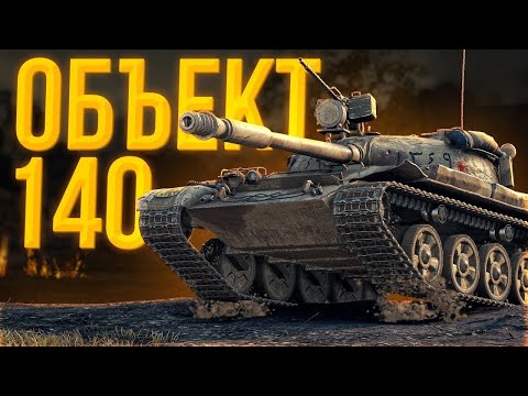 Видео: Объект 140 - Давно я так не нагибал!