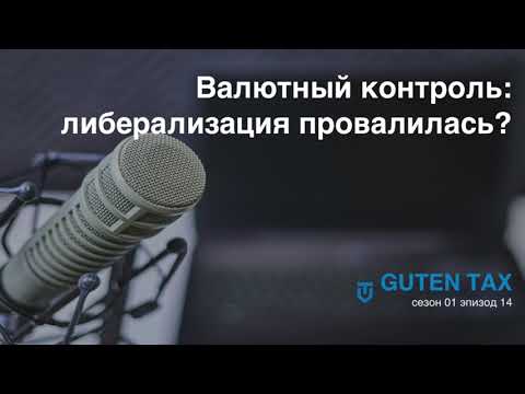 Видео: Валютный контроль: либерализация провалилась?