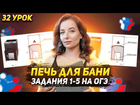 Видео: 32 урок. ОГЭ | Печь для бани (1-5 задания)