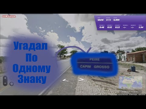 Видео: ОХ УЖ ЭТА ГЕОГРАФИЯ (GeoGuessr)
