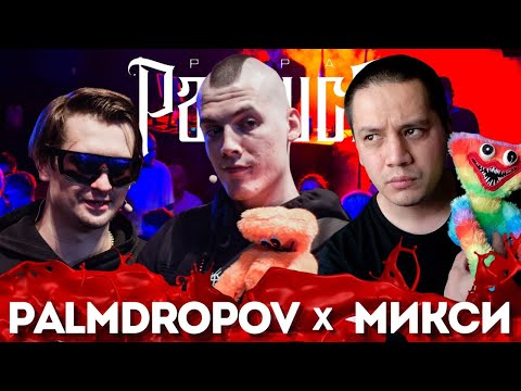 Видео: PALMDROPOV х МИКСИ - КУБОК МЦ (РЕАКЦИЯ ПАЧУКИ)
