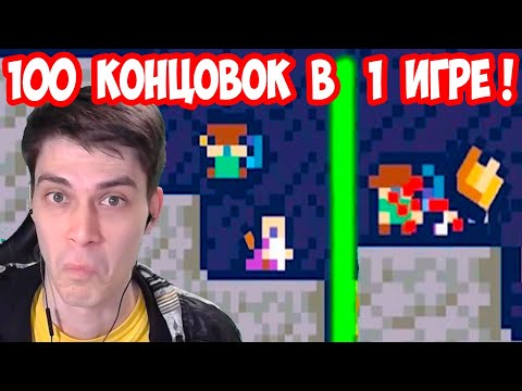 Видео: 100 КОНЦОВОК В ОДНОЙ ИГРЕ ! - REVENTURE