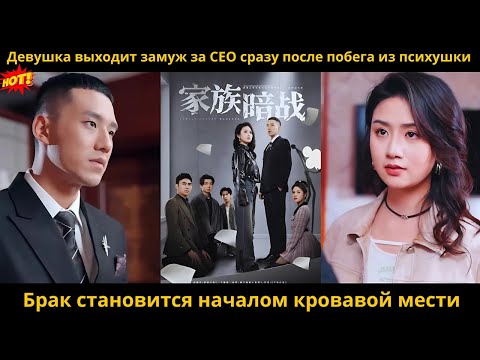 Видео: Девушка выходит замуж за CEO сразу после побега из психушки. Брак становится началом кровавой мести