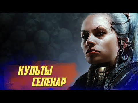 Видео: Создатели Астартес / Культы Селенар в Warhammer 40000
