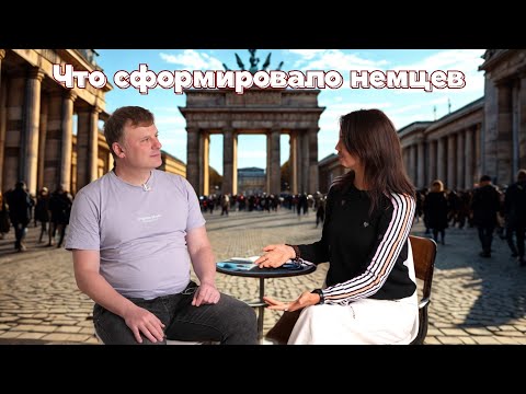 Видео: Что сделало немцев такими. О немецкой структурированности, пацифизме и самодостаточности. 