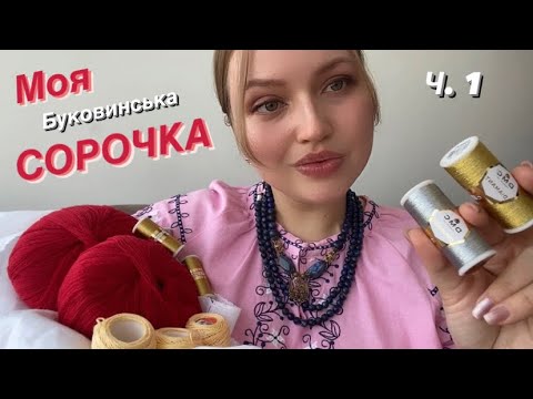 Видео: 45. Буковинська жіноча сорочка. Початок. Мій досвід