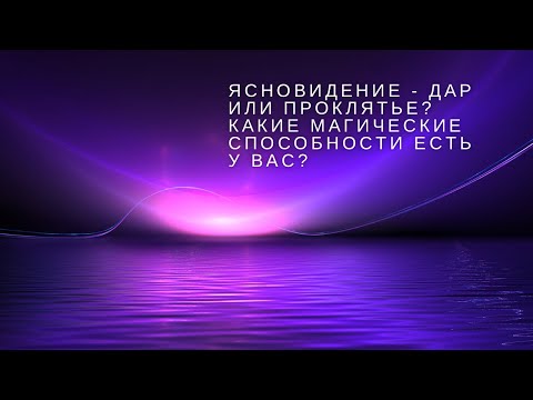 Видео: Ясновидение: дар или проклятье? Какие магические способности есть у Вас?