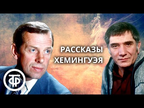 Видео: Рассказы Эрнеста Хемингуэя читают Георгий Жженов и Армен Джигарханян (1965, 1978)