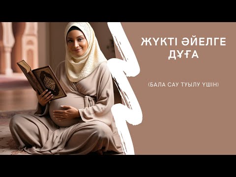 Видео: ЖҮКТІ ӘЙЕЛГЕ ДҰҒА