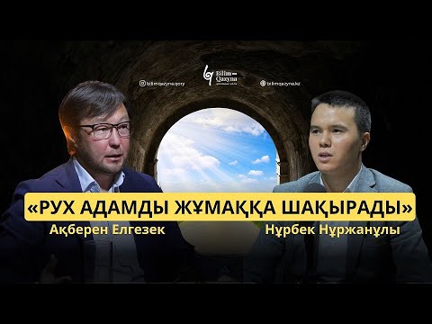 Видео: BILIM QAZYNA ПОДКАСТЫ | АҚБЕРЕН ЕЛГЕЗЕК