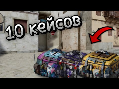 Видео: ОТКРЫВАЮ 10 КЕЙСОВ! *Special Forges Group 3*