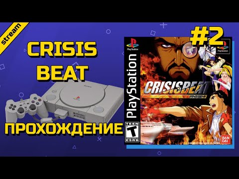 Видео: CRISIS BEAT ► PS1 ► ПРОХОЖДЕНИЕ ► ЧАСТЬ 2 ► ФИНАЛ