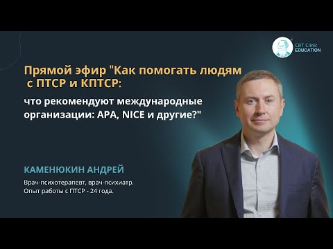 Видео: Прямой эфир "Как помогать людям с ПТСР и КПТСР