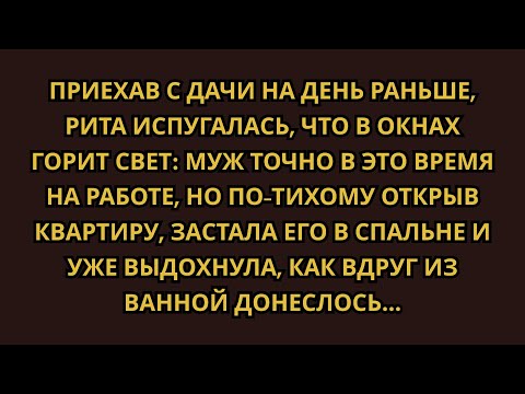 Видео: Застав мужа дома вместо работы, выдохнула, что не воры, но вдруг из душа донеслось...