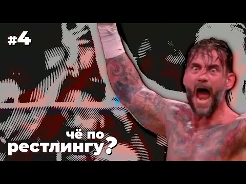 Видео: ГОЛДБЕРГ МОЖЕТ ВЕРНУТЬСЯ? AEW ПРОБИВАЮТ ДНИЩЕ, А МЭТТ РИДДЛ ИДЕТ НА ОНЛИФАНС #чёпорестлингу 4