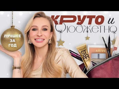 Видео: ЛУЧШАЯ БЮДЖЕТНАЯ КОСМЕТИКА 2024 | ФАВОРИТЫ ЗА ГОД ДО 1000 РУБЛЕЙ 🤩