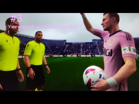 Видео: Карьера только началась, а уже 1 хет-трик🤯   Карьера за себя в EA FC 24 #3