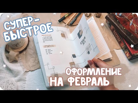 Видео: Супер-простое и стильное оформление ежедневника на февраль