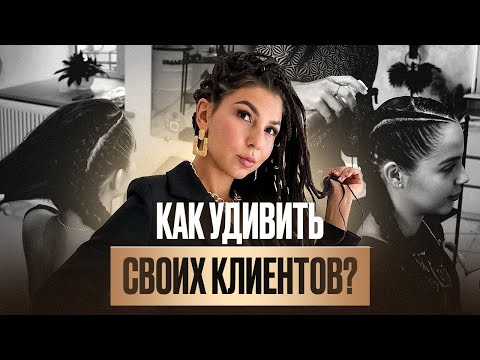 Видео: Какие прически выбрать для клиентов? Секреты идеального плетения кос и брейдов с канекалоном