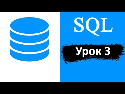 Видео: Занятие 6. Язык SQL. Урок 3 | Работа с данными таблицы | Запросы к базе данных