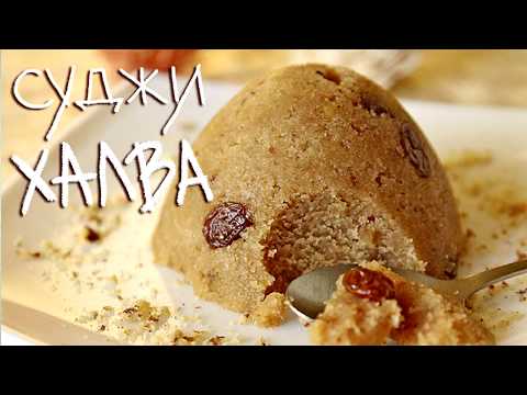 Видео: Суджи халва, Халава, халава индийский рецепт, рецепт халва из манки, рецепт халава, индийский пудинг