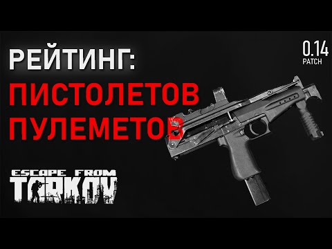 Видео: Рейтинг всех пистолетов пулеметов в игре Escape from Tarkov!