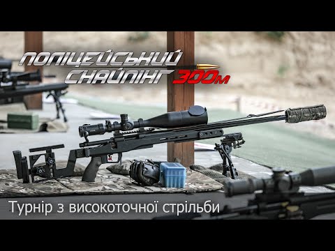 Видео: Турнір "Поліцейський снайпінг 300м": як це було