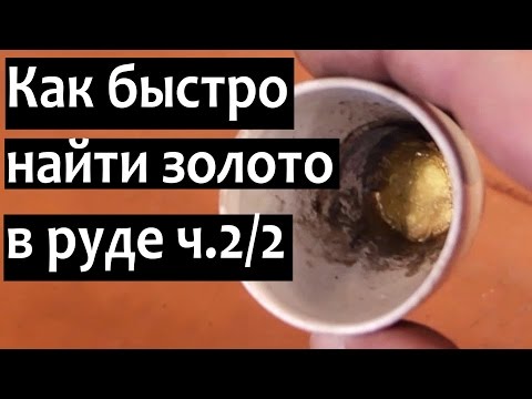 Видео: Как определить есть ли золото в руде и сколько его в домашних условиях